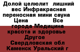 Долой целюлит, лишний вес Инфракрасная переносная мини-сауна › Цена ­ 14 500 - Все города Медицина, красота и здоровье » Другое   . Свердловская обл.,Каменск-Уральский г.